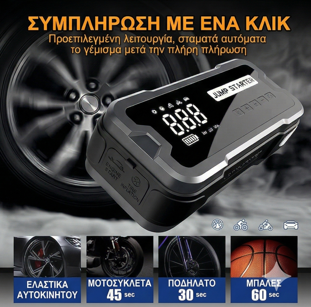 Εκκινητής Μπαταρίας (Jump Starter) 4-σε-1 με Τρόμπα Αέρος, Power Bank & Φακό